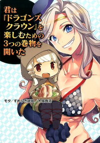 君は『ドラゴンズクラウン』を楽しむための3つの巻物を開いた