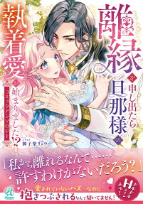 離縁を申し出たら旦那様の執着愛が始まりました!?