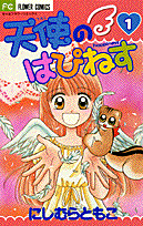 天使のはぴねす