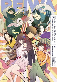 ようこそ令和さん!元号擬人化アンソロジーコミック = Welcome,Reiwa!Comic Anthology of Personified Japanese Era Names