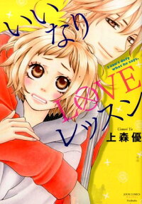 いいなりLOVEレッスン