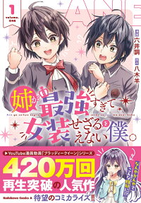 Ane ga Saikyou Sugite Josou Sezaru wo Enai Boku.