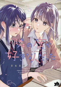 Tonari no Seki ga Suki na Hito Datta: Gakusei Yuri Anthology