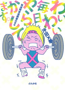 わいわい毎日やらかしてます。 : 発達障害漫画家の日々