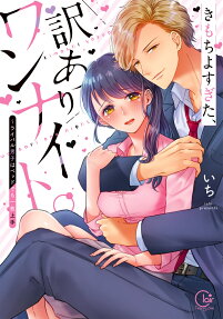 きもちよすぎた、訳ありワンナイト。 : ライバル男子はベッドでも一枚上手