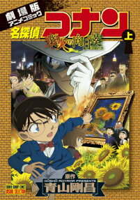 名探偵コナン業火の向日葵