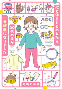 心と体をととのえたら、40代の今が一番健康になりました = Once I took care of my mind and body,I am healthier now in my 40s than I have ever been in my life