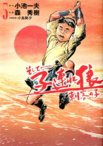 そして-子連れ狼刺客の子