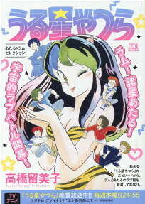 うる星やつら : あたる&ラムセレクション