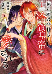 Koroshiya wa Kyou mo Reitetsu Koutei Aisareru