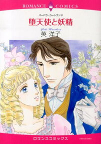 堕天使と妖精