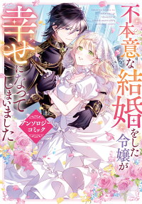 Fuhoni na Kekkon wo Shita Reijou ga Shiawase ni Natteshimaimashita Anthology Comic