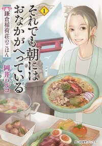 それでも朝にはおなかがへっている : 鎌倉稲荷荘のごはん.