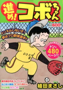 進め!コボちゃん