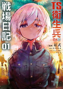 TS Eiseihei-san no Senjou Nikki