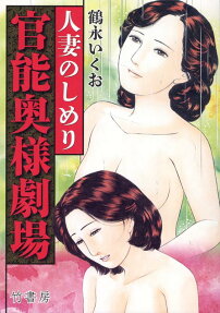 官能奥様劇場 : 人妻のしめり