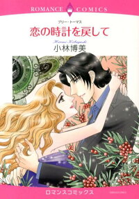 恋の時計を戻して