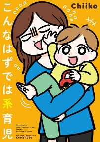 こんなはずでは系育児 = Parenting that wasn't supposed to be like this.