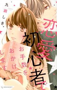 Renai Shoshinsha de Otesuu wo Okake Shimasu