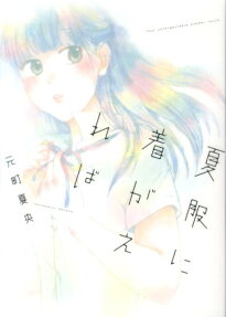 夏服に着がえれば