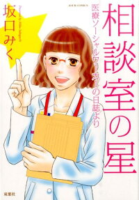 相談室の星