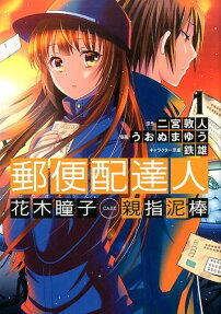 郵便配達人花木瞳子CASE親指泥棒