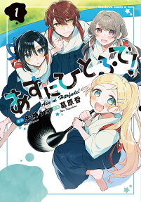 あすにひとふで!