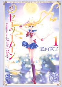美少女戦士セーラームーン = Pretty Guardian Sailor Moon