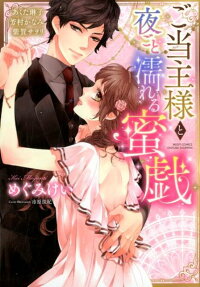 ご当主様と夜ごと濡れる蜜戯