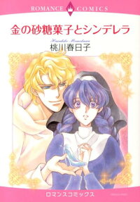 金の砂糖菓子とシンデレラ