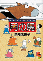 月の馬
