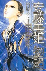 安藤美姫物語