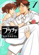 プラチナ