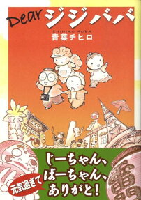 Dearジジババ