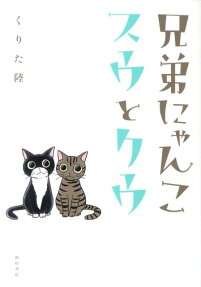 兄弟にゃんこスウとクウ