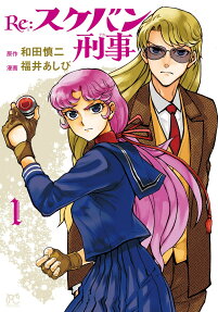 Re:スケバン刑事(デカ)