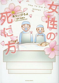 女性の死に方 = How To Die A Woman