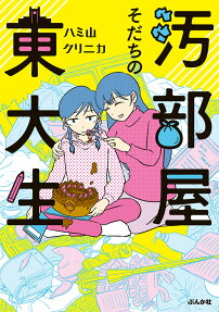 汚部屋そだちの東大生