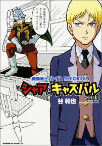 機動戦士ガンダムTHE ORIGINシャアとキャスバル（11才）