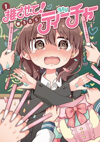 推させて!Myティーチャー = WE ARE CHEERING FOR OUR TEACHER