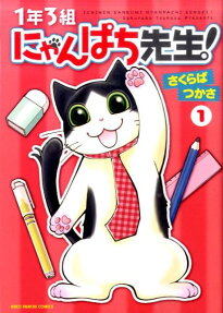 1年3組にゃんぱち先生!