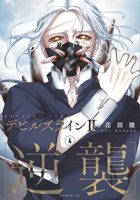 デビルズライン2〈逆襲〉