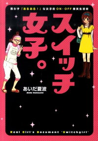 スイッチ女子。