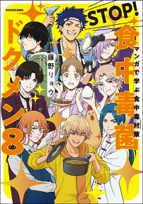 STOP!食中毒菌ドクメン8 : マンガで学ぶ食中毒対策