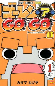 ゴーレム・ア・go!go!