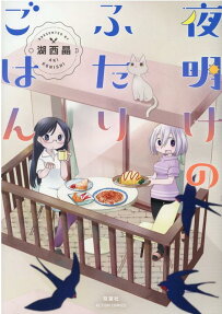 夜明けのふたりごはん