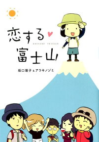恋する富士山