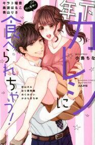 Toshishita Kareshi ni Taberarechau!