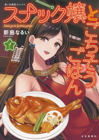 スナック嬢とごちそうごはん.
