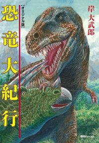 恐竜大紀行 : オリジナル版
